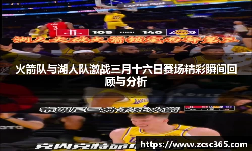 火箭队与湖人队激战三月十六日赛场精彩瞬间回顾与分析