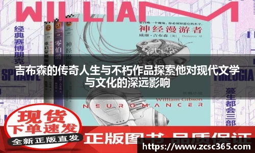 吉布森的传奇人生与不朽作品探索他对现代文学与文化的深远影响