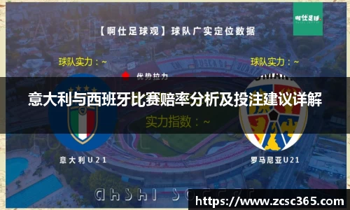 意大利与西班牙比赛赔率分析及投注建议详解