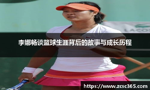 李娜畅谈篮球生涯背后的故事与成长历程